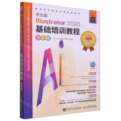 [N]中文版Illustrator2020基础培训教程(全彩版数字艺术精品课程培训教材)-9787115578488
