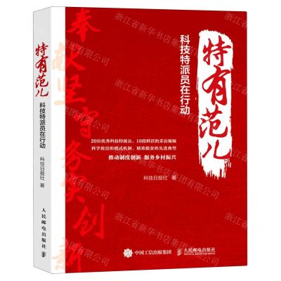[N]特有范儿(科技特派员在行动)-9787115544100