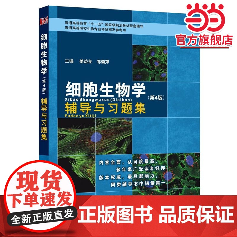 细胞生物学第四版辅导