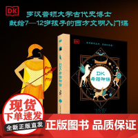 DK希腊神话 7-10岁 基恩·孟席斯 著 励志 成长