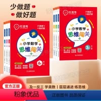 数学思维闯关 小学一年级 [正版]红逗号数学思维训练数学思维闯关一年级二年级三年级四五六小学奥数举一反三应用题人教版强化