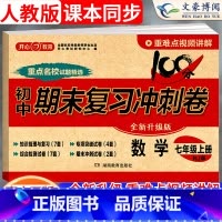 [全套7本]语数英政史地生 七年级下 [正版]2024版七年级上册数学试卷人教版100分期末复习冲刺卷初中七下试卷测试卷