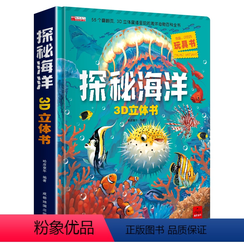 单册 [正版]探秘海洋3D立体书动物世界百科全书揭秘系列儿童大大翻翻书 幼儿科普书籍大全 3-6-8岁少儿生物动物大百科