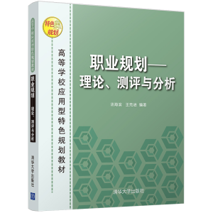 正版新书]职业规划--理论、测评与分析汤海滨,王克进9787302464