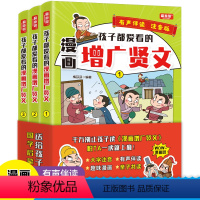 [全3册]孩子都爱看的漫画增广贤文 [正版]全套3册 孩子都爱看的漫画增广贤文注音版 儿童国学启蒙经典书籍诵读小学生一二
