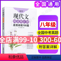 [正版]初中现代文阅读周计划高效训练100篇 答案详解版 八年级8年级 初中生语文现代文阅读辅导用书 选取近年中考真题