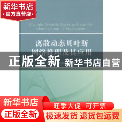 正版 离散动态贝叶斯网络推理及其应用 高晓光 等著 国防工业出