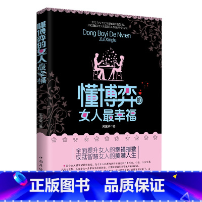 懂博弈的女人最幸福 [正版]女人不能太单纯+懂博弈的女人幸福人际交往职场婚姻应该懂得的处事智慧与人性博弈做内心强大的女人
