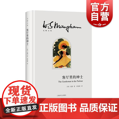 客厅里的绅士 毛姆文集上海译文出版社