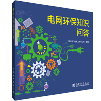 音像电网环保知识问答国网浙江省电力有限公司