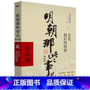 明朝那些事儿 增补版 第9部 [正版]全11册明朝那些事儿增补版全集9册+历史的镜子+中国历史常识 当年明月 吕思勉 吴