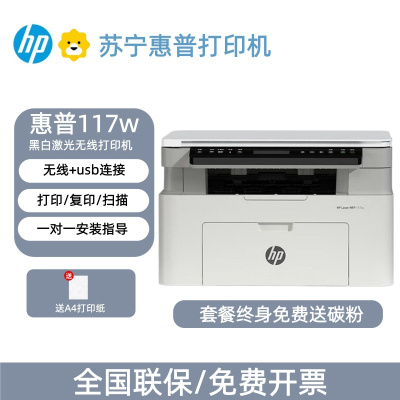 [HP]惠普117w 115W黑白激光打印机复印扫描一体机家用办公无线多功能-套餐2:机器+升级易加粉硒鼓2支+粉5支