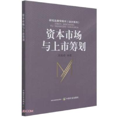 正版新书]资本市场与上市筹划陈艳艳编著9787109281394