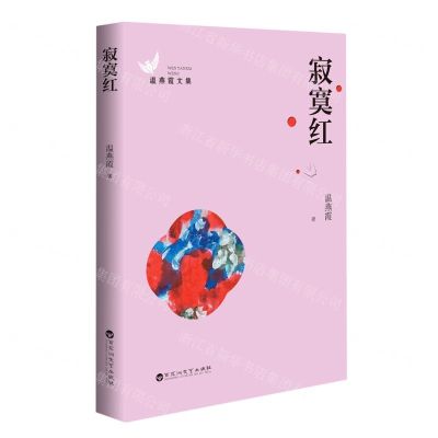[N]寂寞红/温燕霞文集-9787550040892