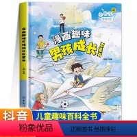 [抖音同款]漫画趣味男孩成长启蒙书 [正版]漫画趣味男孩成长启蒙书 儿童趣味百科全书全套精装硬壳绘本3–6岁儿童故事书幼