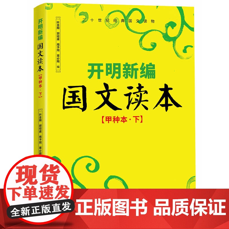 开明新编国文读本[甲种本 下]