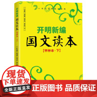 开明新编国文读本[甲种本 下]