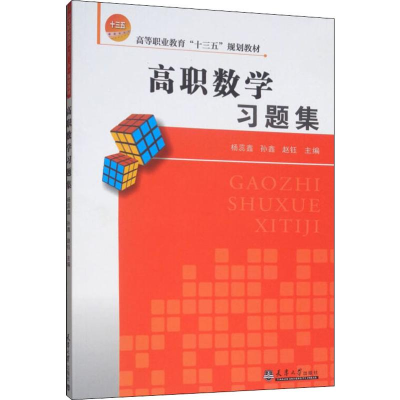 [M]高职数学习题集-9787561864586