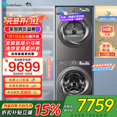 小天鹅LittleSwa小乌梅2.0洗烘套装10KG洗衣机烘干机全变频TG100S83PRO+TH100HS83PRO