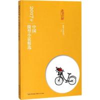正版新书]2017年中国微型小说精选微型小说选刊9787570200641