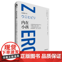 正版 青心文化:内在小孩·全新修订本(精装) 9787515360881 [美]伊贺列卡拉·修·蓝,[美]卡麦拉·