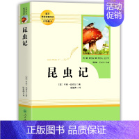 [人教版]昆虫记 [正版]原著 红星照耀中国 昆虫记 人民教育出版社八年级必名著人教完整版无删减初二中学生8西行漫记老师