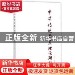 正版 中华传统赏花理论研究 陈秀中 著; 中国林业出版社 97875038