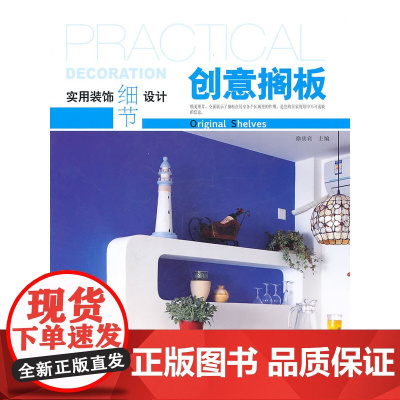 实用装饰细节设计·创意搁板