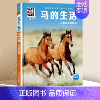 [正版]什么是什么 马的生活 珍藏版 第6辑 6-8-10-12岁德国少年儿童百科知识全书大百科科普书籍小学生课外阅读读