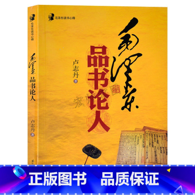 [正版]央视网毛泽东读书心得 毛泽东品书论人 国际文化出版公司 GW