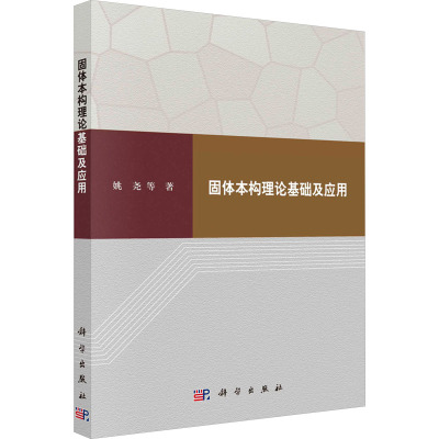 固体本构理论基础及应用