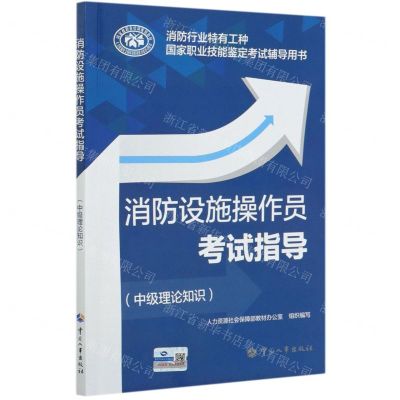 [N]消防设施操作员考试指导(中级理论知识消防行业特有工种国家职业技能鉴定考试辅导用书)-9787512915770
