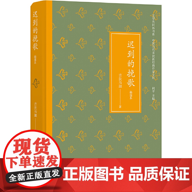 迟到的挽歌(文学共同体书系)彝族诗人吉狄马加代表作品结集 吉狄马加 译林出版社 正版书籍