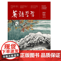 英语学习 教师版 2023年第11期 第十一期