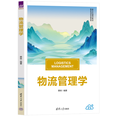 正版新书]物流管理学蔡玫 编9787302677468