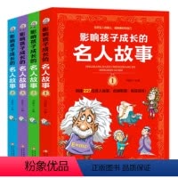 影响孩子成长的名人故事(全4册) [正版]影响孩子成长的名人故事全4册阅读227位名人故事启迪智慧收获成长站在巨人肩膀上