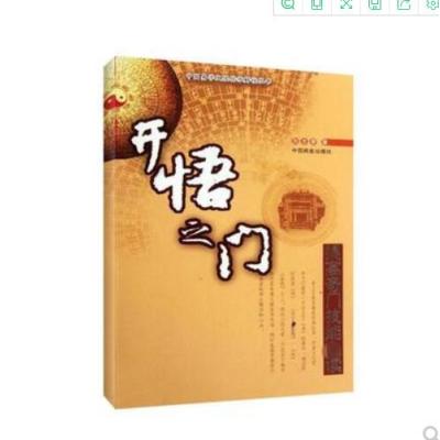 开悟之门 张志春 提高奇门技能必读 中国商业出版社