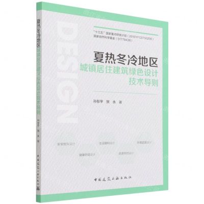 [N]夏热冬冷地区城镇居住建筑绿色设计技术导则-9787112264254