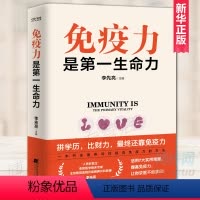 [正版] 免疫力是第一生命力 李先亮 免疫力提升指南 全面详实通俗易懂的家庭保健书 预防病毒疫情提升免疫力 辽宁科学技