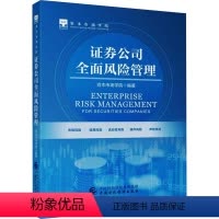 [正版]证券公司全面风险管理 资本市场学院 编 金融经管、励志 书店图书籍 中国财政经济出版社