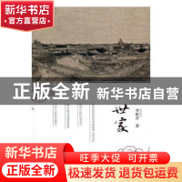 正版 世家 李秋君著 现代出版社 9787514359404 书籍