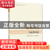 正版 海淀教育与世界对话 尹丽君,陆云泉,乔键总主编 北京师范
