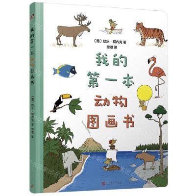 [N]我的第一本动物图画书-9787020161096