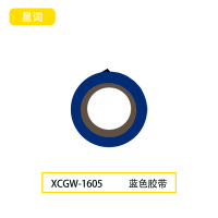 星词XCGW-1605 19mm*9m 胶带(计价单位:卷)蓝 色