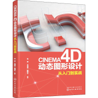 [M]CINEMA 4D动态图形设计从入门到实战 阮婷,王润波,崔博文 著 -9787122343178
