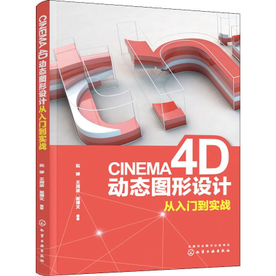 [M]CINEMA 4D动态图形设计从入门到实战 阮婷,王润波,崔博文 著 -9787122343178