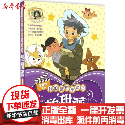 新华书店-正版我的超炫小说本（酸甜派）伍美珍9787534291999浙江少年儿童出版社书籍