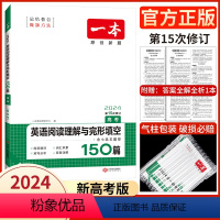 高考/阅读+完形(新高考) 2024 [正版]高中任选2024新版高一二三高考英语七合一必刷题语文阅读五合一阅读理解与完