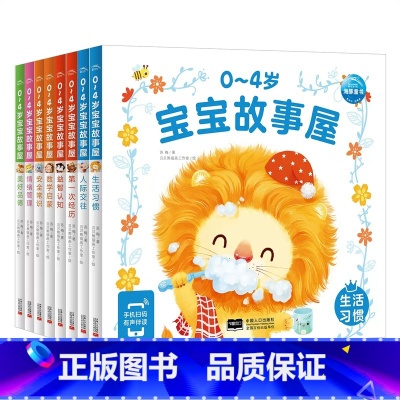 [8册]0-4岁宝宝故事屋全套 [正版]0-4岁宝宝故事屋全8册儿童绘本3-6岁幼儿启蒙养成好习惯早教书宝宝睡前故事亲子