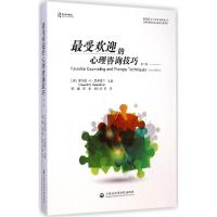 正版新书]最受欢迎的心理咨询技巧(第2版)霍华德·G·罗森塔尔97